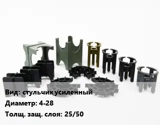 Фиксатор арматуры стульчик усиленный D=4-28 s=25/50